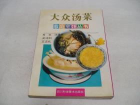 大众汤菜 肖也等编 四川科学技术出版社 八五品内干净