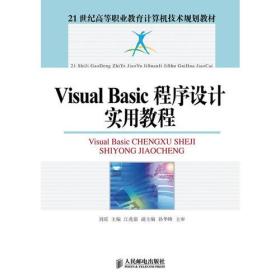 Visual Basic程序设计实用教程