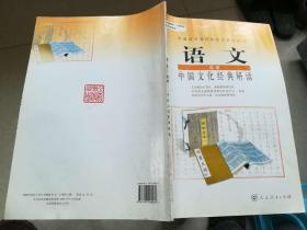 中国文化经典研读（普通高中课程标准实验教科书 语文）