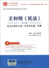 王利明《民法》(第5版)笔记和课后习题(含考研真题)详解