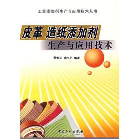 皮革　造纸添加剂生产与应用技术——工业添加剂生产与应用技术丛书