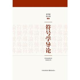 正版现货-符号学导论
