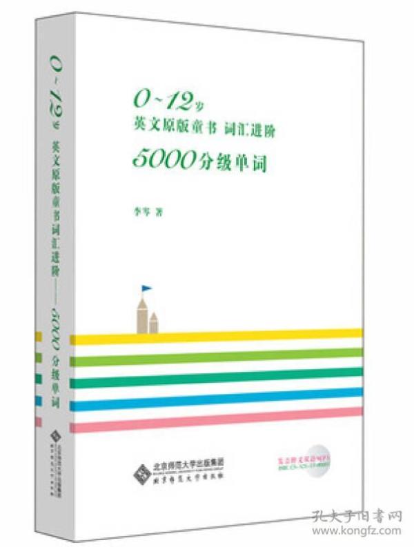 0～12岁英文原版童书 词汇进阶：5000分级单词