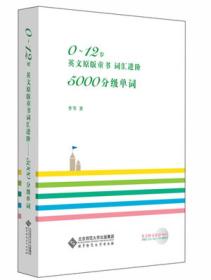 0-12岁英文原版童书  词汇进阶--5000分级单词