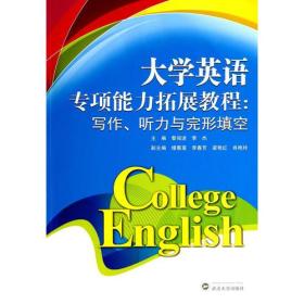 大学英语专项能力拓展教程：写作、听力与完形填空