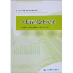 第一次全国水利普查培训教材：水利普查总体方案