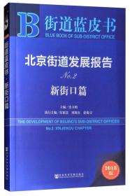 街道蓝皮书：北京街道发展报告（No.2新街口篇2018版）