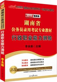 2020中公版  湖南省公务员录用考试专业教材.行政职业能力测验