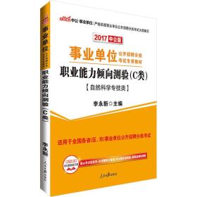 中公版·2017事业单位公开招聘分类考试专用教材：职业能力倾向测验·C类（自然科学专技类）