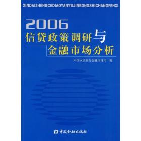 信贷政策调研与金融市场分析2006