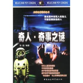 正版包邮 奇人.奇事之谜