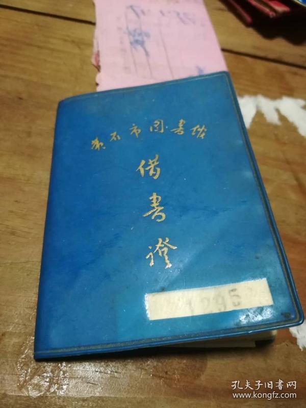 76年黄石图书馆借书证