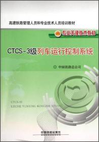 CTCS-3级列车运行控制系统