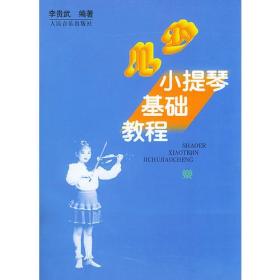 ［正版库存新书］少儿小提琴基础教程， 大16开一版一印，内页全新未阅。