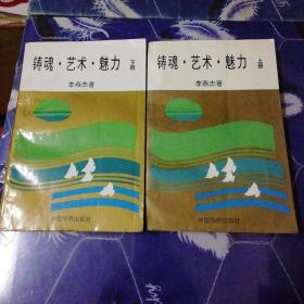 铸魂艺术魅力 上下册
