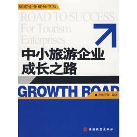 中小旅游企业成长之路9787563714575