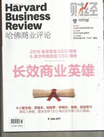 哈佛商业评论 （2016年第11期）