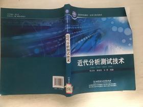 近代分析测试技术(化学工程与技术国防特色教材){馆藏}