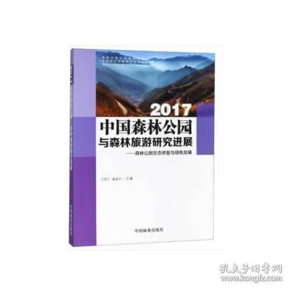 2017中国森林公园与森林旅游研究进展--森林公园生态修复与绿色发展