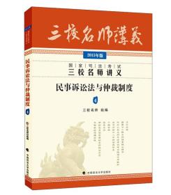 国家司法考试三校名师讲义：民事诉讼法与仲裁制度4（2015年版）