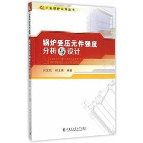 锅炉受压元件强度分析与设计