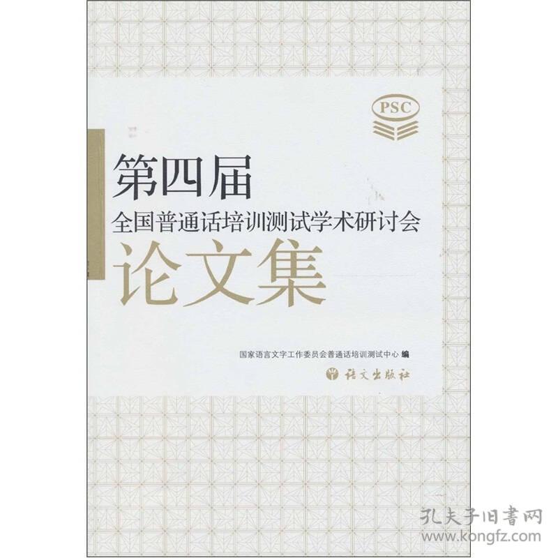 第四届全国普通话培训测试学术研讨会论文集