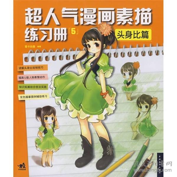 超人气漫画练习册5头身比篇