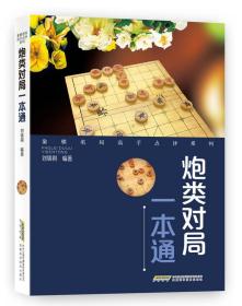 象棋名局高手点评系列：炮类对局一本通ISBN9787533774882/出版社：安徽科学技术出版社