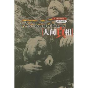 人间真相（全六册） 9787806552872