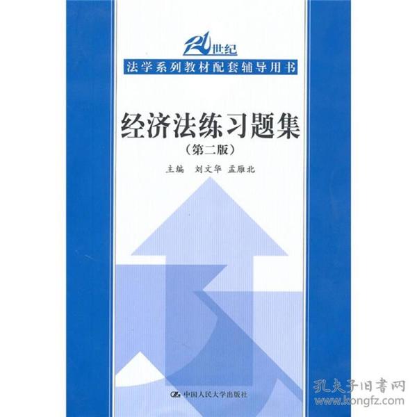 特价现货！经济法练习题集(第二版)刘文华 孟雁北9787300101644中国人民大学出版社