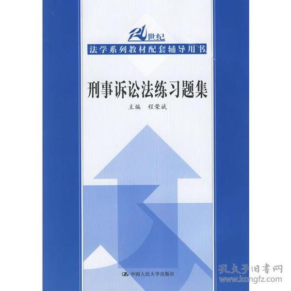 刑事诉讼法练习题集——21世纪法学系列教材配套辅导用书