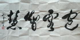 中国当代著名书画家李柏山书法四字横幅