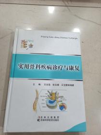 实用骨科疾病诊疗与健康  16开精装