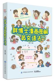 胖博士漫画图解英文语法。