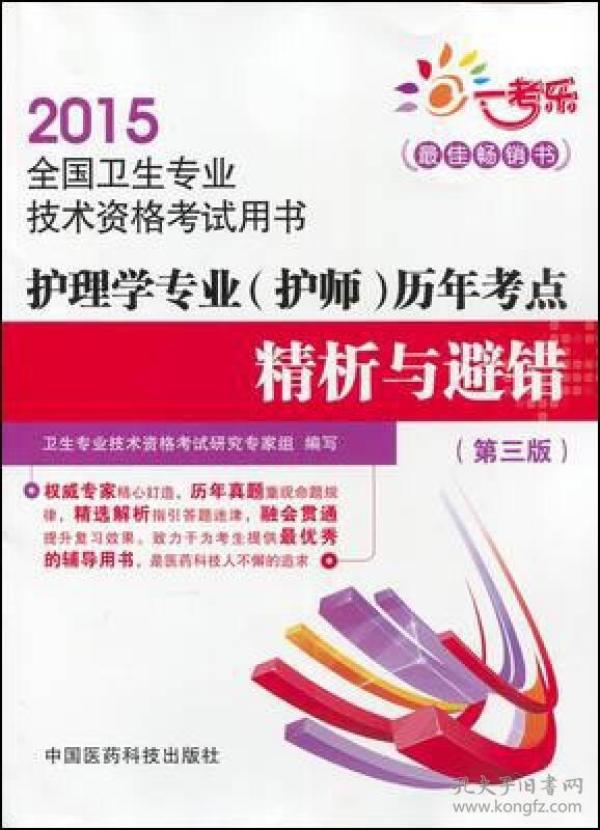 护理学专业（护师）历年考点精析与避错（最佳畅销书 第三版）