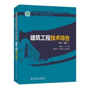 “十三五”职业教育规划教材 住房城乡建设部土建类学科专业“十三五”规划教材 建筑工程技术综合（第二版）