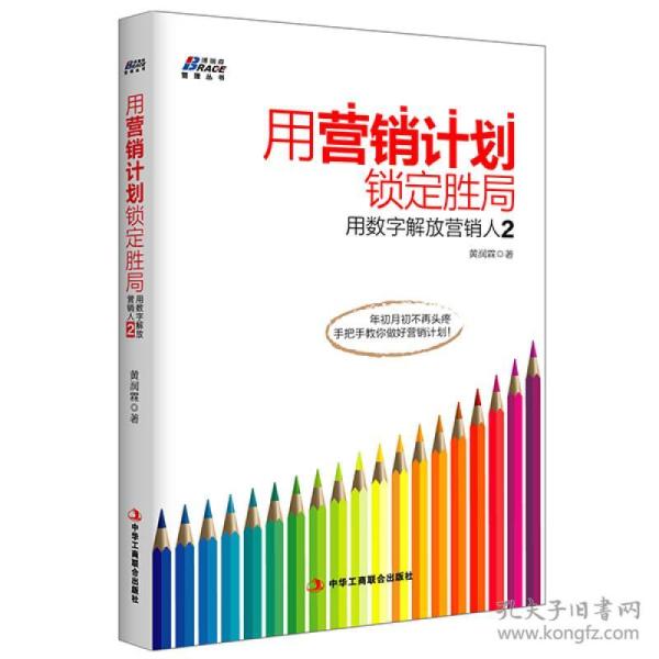 用营销计划锁定胜局：用数字解放营销人2