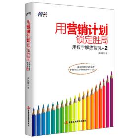 用营销计划锁定胜局：用数字解放营销人2