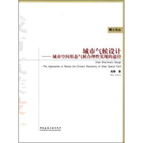 城市气候设计：城市空间形态气候合理性实现的途径