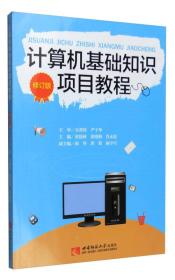 计算机基础知识项目教程