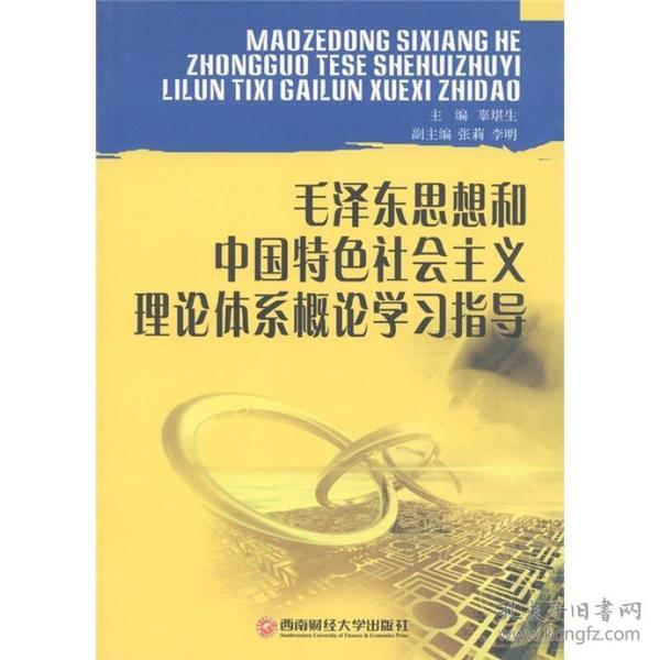 毛泽东思想和中国特色社会主义体系概论学习指导