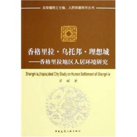 香格里拉·乌托邦·理想城：香格里拉地区人居环境研究