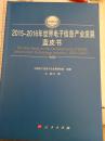 2015-2016年世界电子信息产业发展蓝皮书