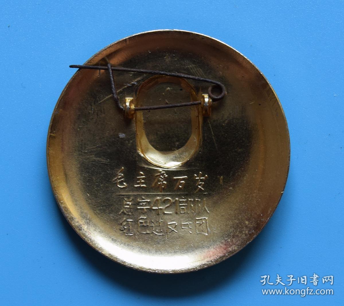 罕见毛主席像章：**总字421部队红色造反兵团“毛主席万岁”像章一枚，保真包老