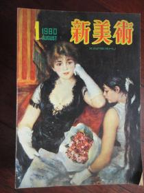 新美术季刊1980-1（收藏用）创刊号（上海人民美术出版社）X-1