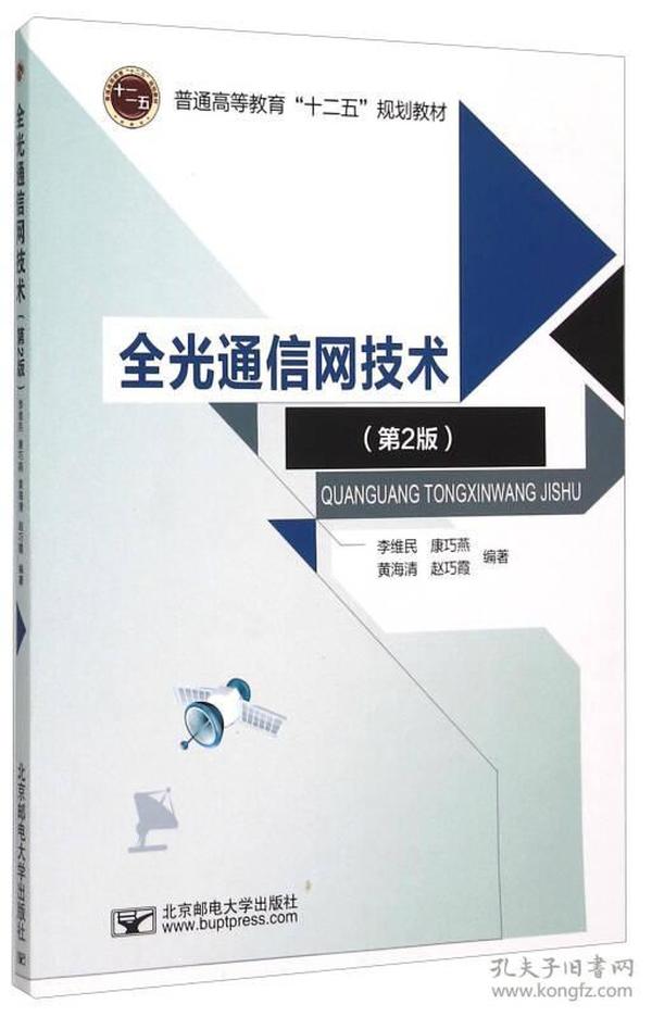全光通信网技术-第二2版 李维民 北京邮电大学出版社 9787563541188
