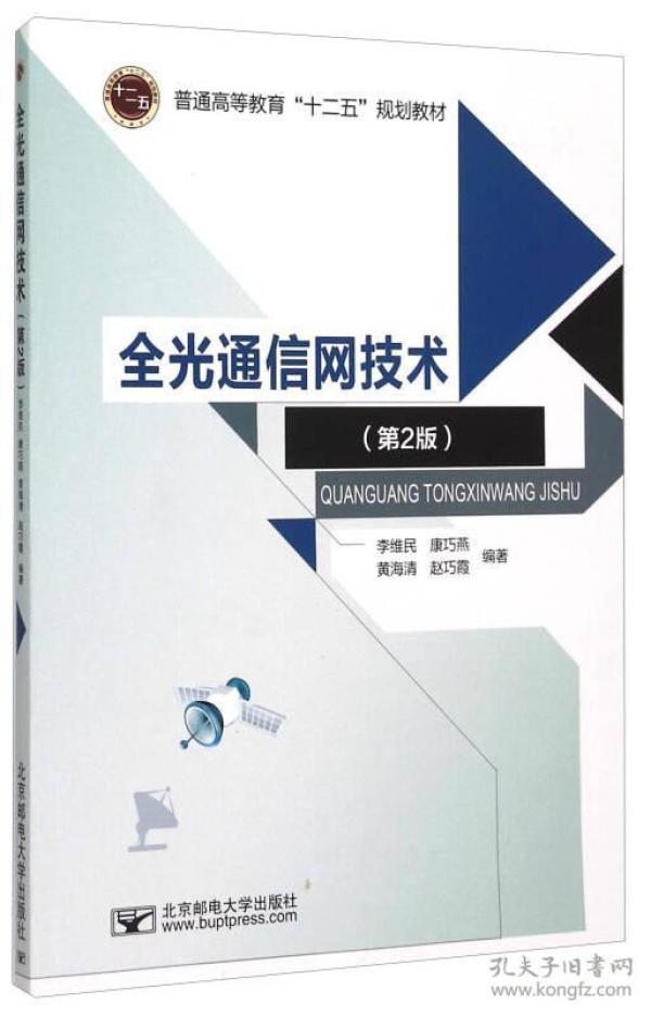 全光通信网技术-第二2版 李维民 北京邮电大学出版社 9787563541188