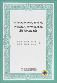 大学生数学竞赛试题研究生入学考试难题解析选编