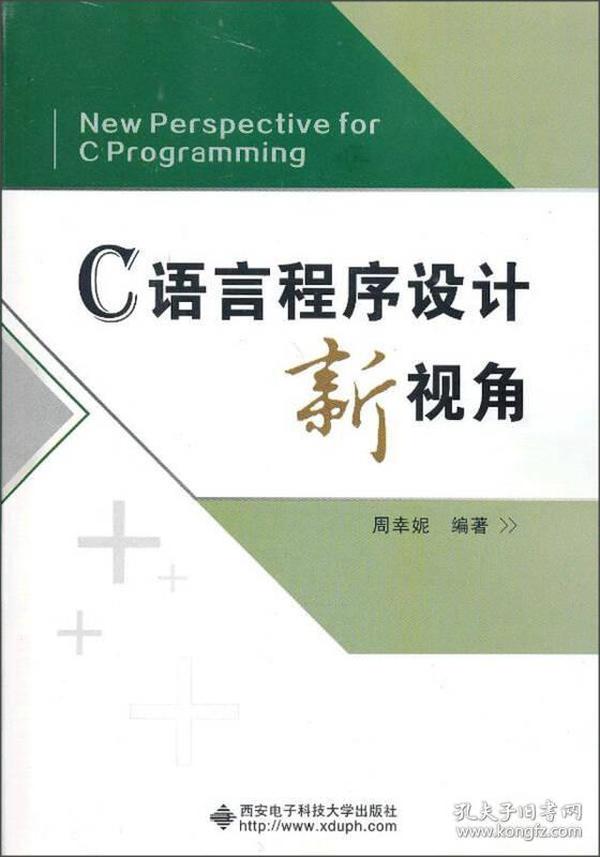 C语言程序设计新视角 周幸妮 西安电子科技大学出版社 9787560629605