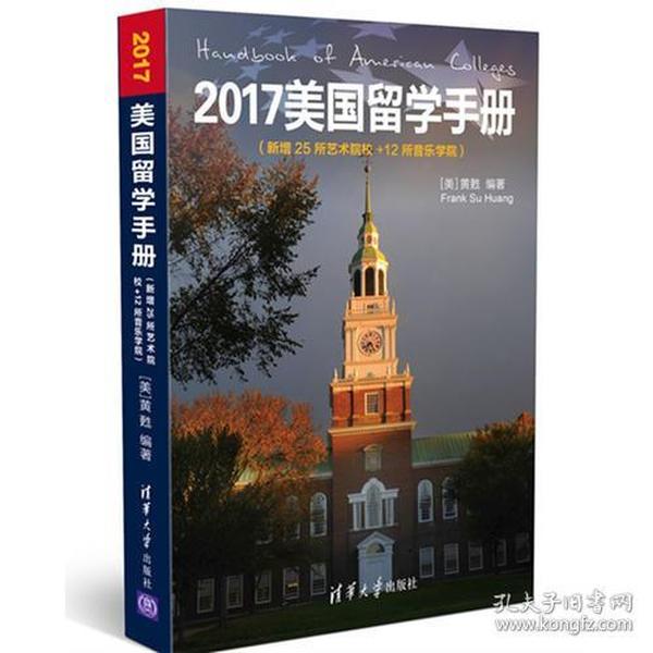 2017美国留学手册（新增25所艺术院校＋12所音乐学院）